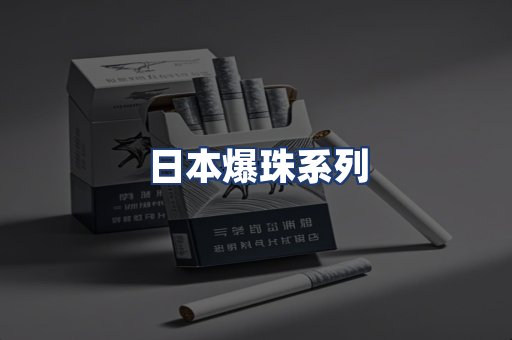 日本爆珠系列