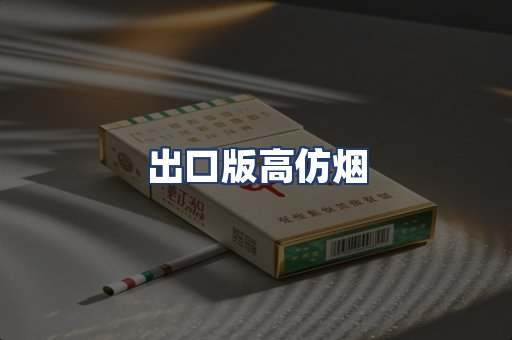 出口版高仿烟