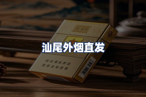 汕尾外烟直发